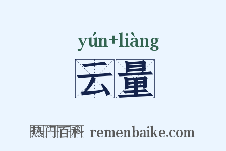 云量是什么意思的图片